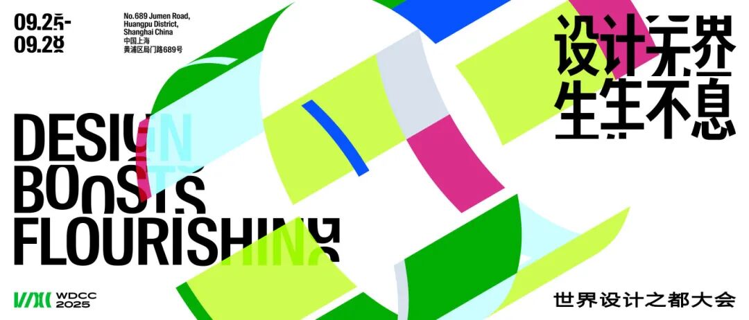 免费预约！欢迎来2025世界设计之都大会观展打卡