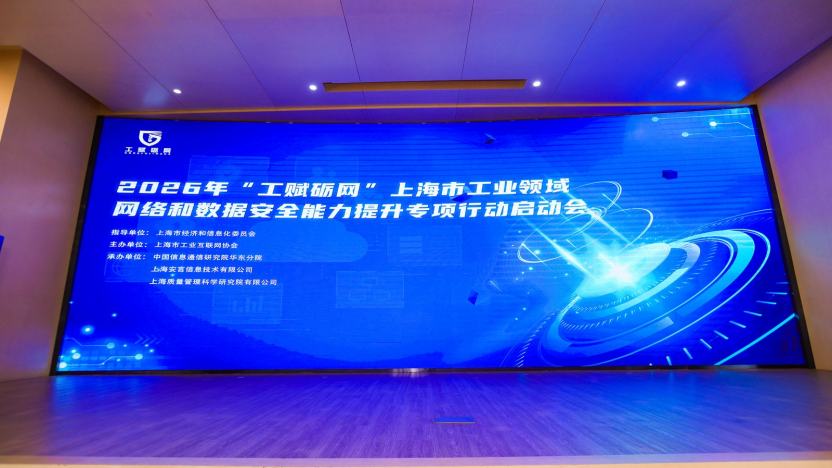 2026年“工赋砺网”上海市工业和信息化领域网络和数据安全能力提升专项行动正式启动