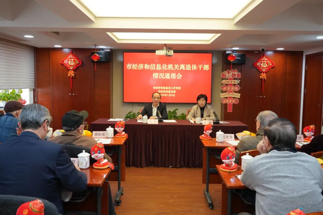 坚定发展信心，凝聚奋进力量——市经济和信息化机关离退休干部情况通报会召开