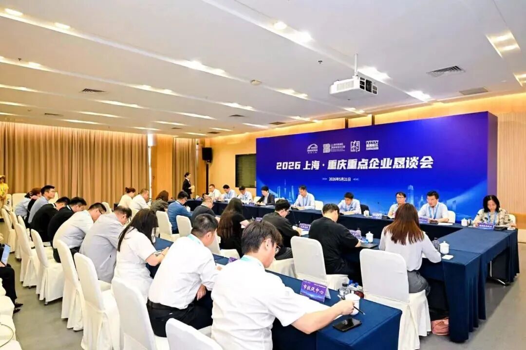 沪渝协同共筑新质生产力 链动东西产业新机遇——2026上海・重庆重点企业恳谈会成功举办