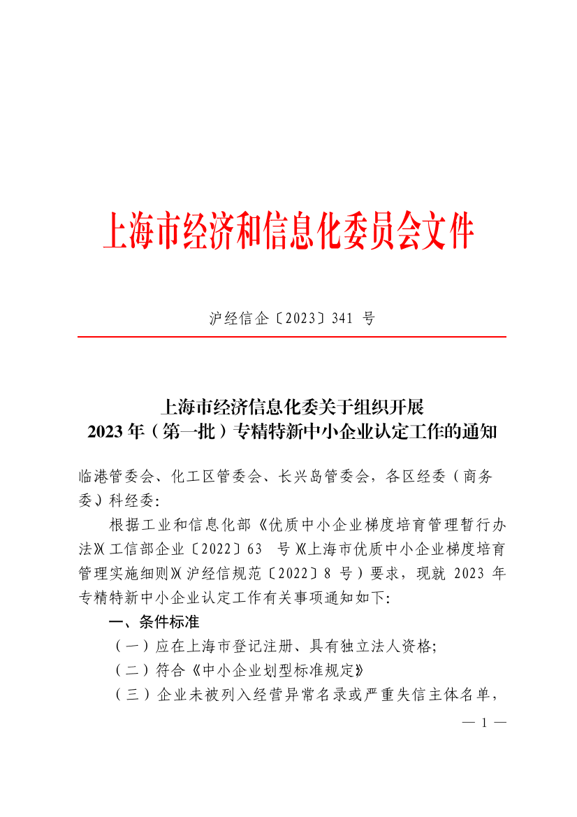 上海市经济信息化委关于组织开展 2023年（第一批）专精特新中小企业认定工作的通知插图