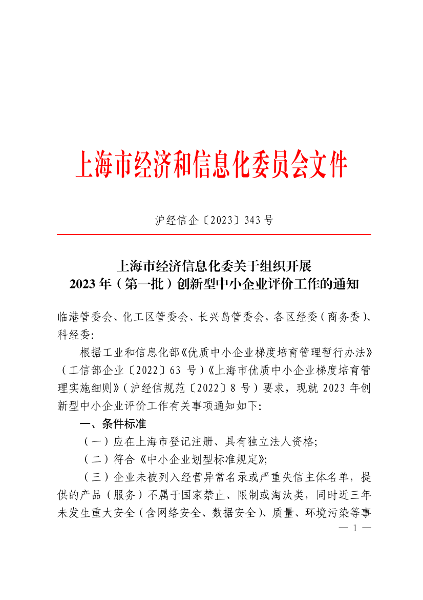 上海市经济信息化委关于组织开展 2023年（第一批）创新型中小企业评价工作的通知插图