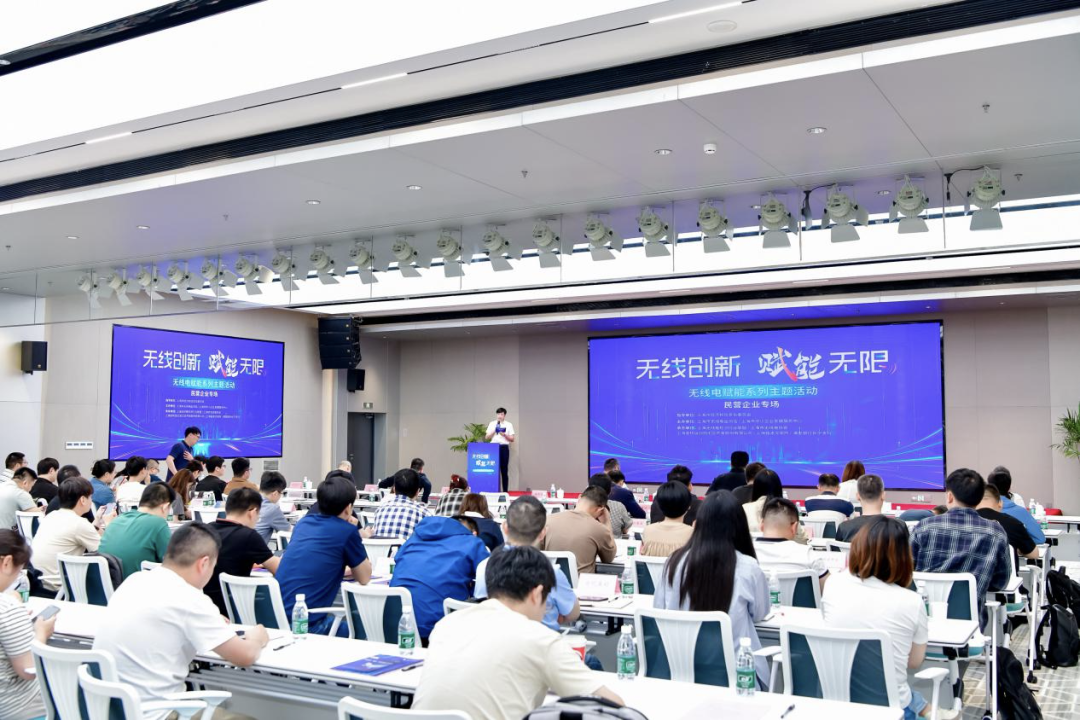 “无线创新 赋能无限”无线电赋能系列主题活动——民营企业专场活动成功举办
