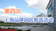 关于在上海产业园区中开展第四次“上海品牌园区、上海品牌建设优秀园区” <br>推选活动的通知