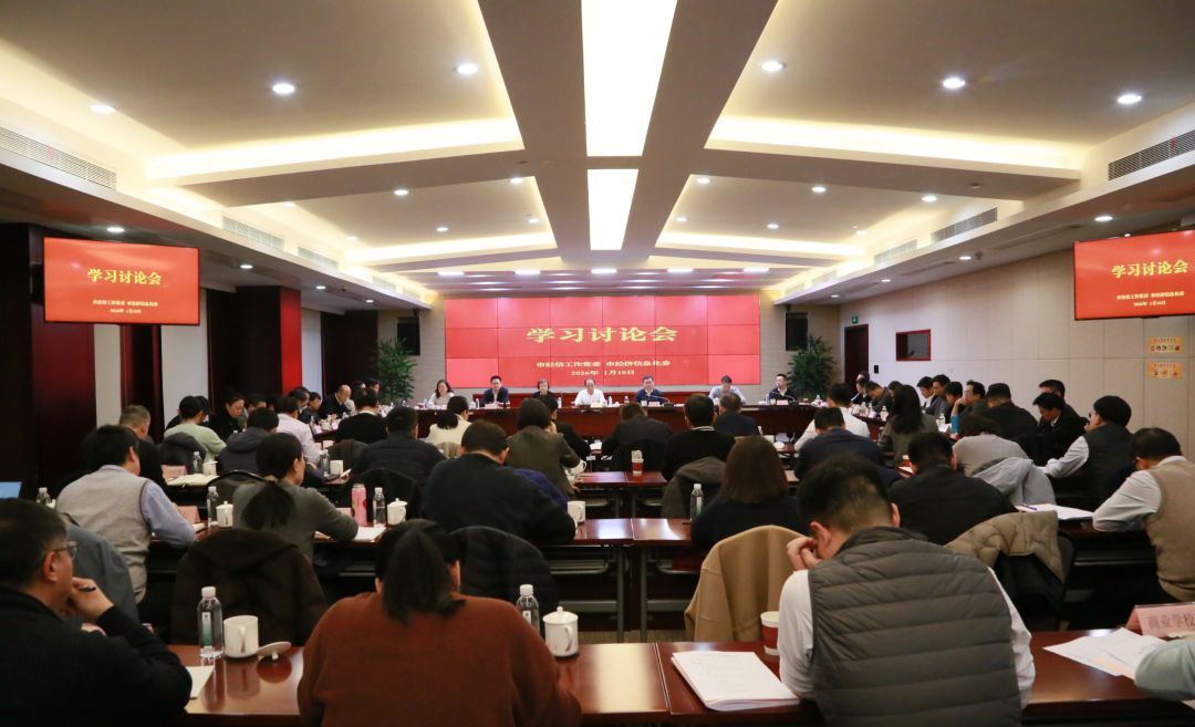 坚定信心 奋力再跳 推动产业经济和信息化工作出实绩攀新高——市经信工作党委、市经济信息化委召开2026年度学习讨论会