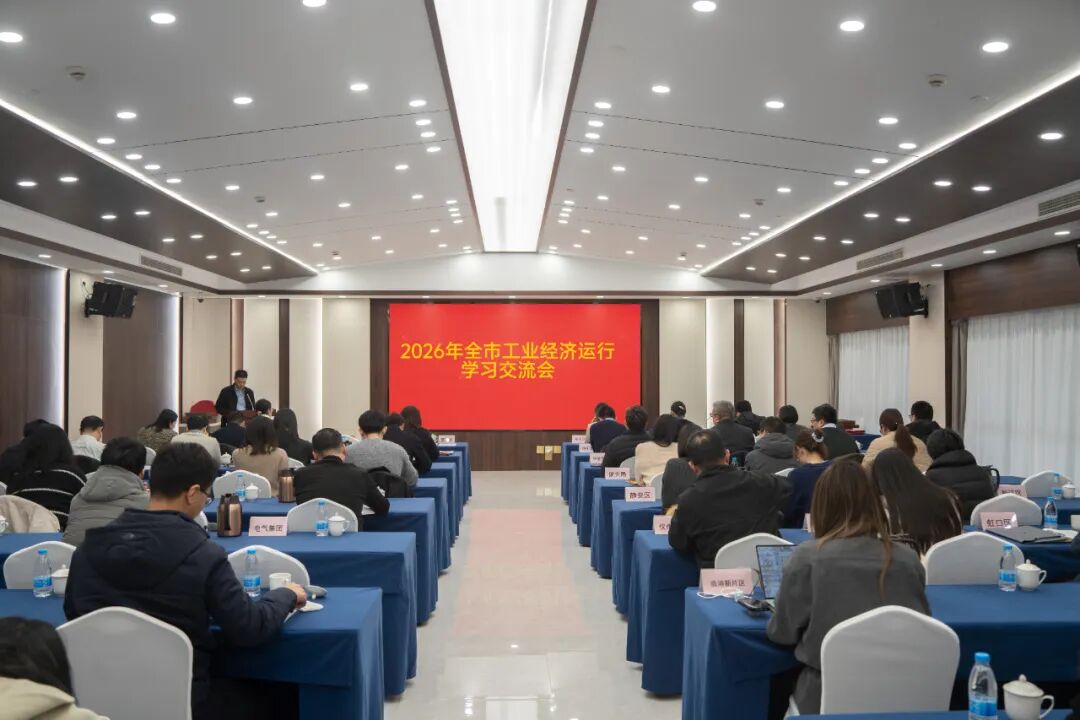 2026年全市工业经济运行学习交流会召开