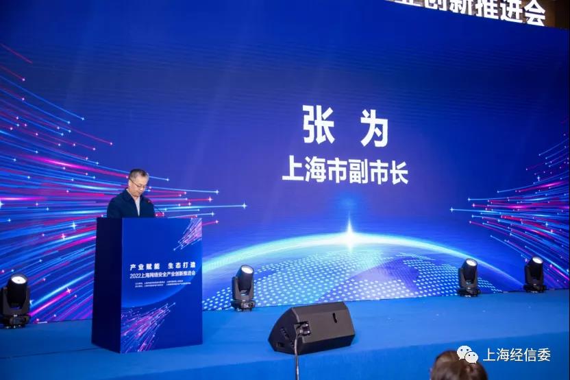 “产业赋能 生态打造”2022上海网络安全产业创新推进会召开