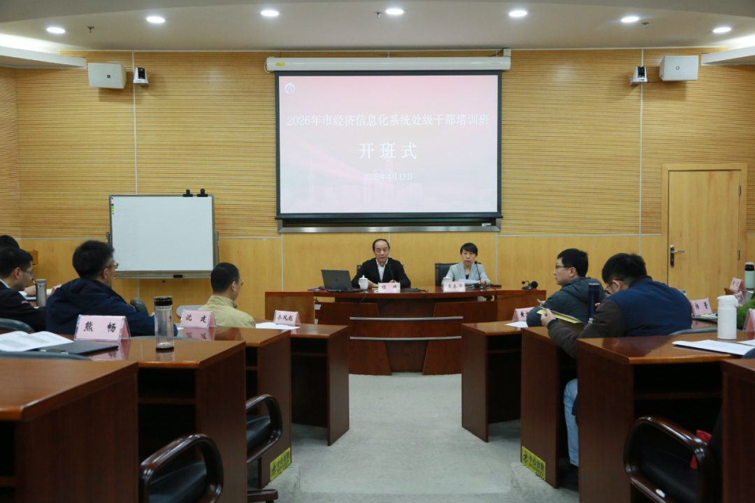 铸魂强基提本领 实干担当促发展——2026年市经济信息化系统处级干部培训班成功举办