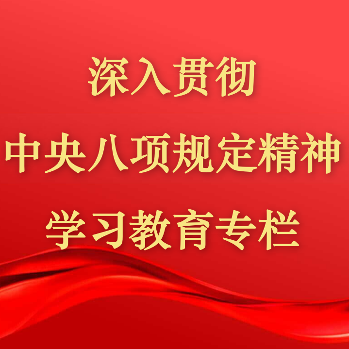 【学习教育】国家管网储能技术公司党委理论学习中心组开展深入贯彻中央八项规定精神学习教育专题研讨