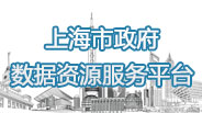 上海市政府数据资源服务平台