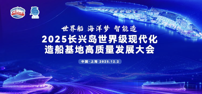 世界船 海洋梦 智能造——2025长兴岛世界级现代化造船基地高质量发展大会成功举办