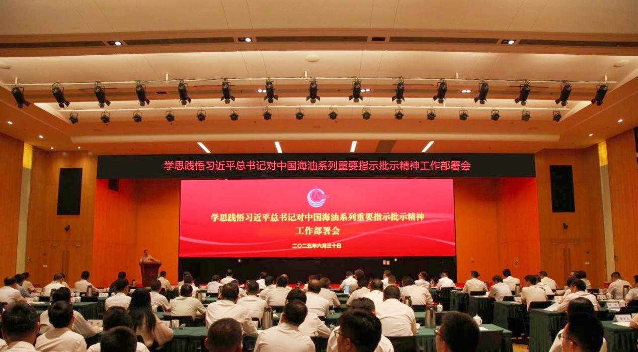 中海油上海召开学思践悟习近平总书记对中国海油系列重要指示精神工作部署会