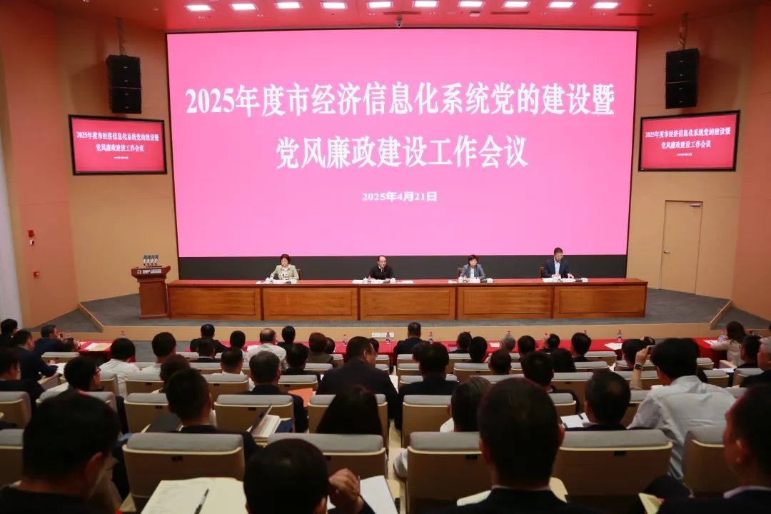 市经信工作党委召开2025年度系统党的建设暨党风廉政建设工作会议
