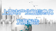 上海市产业和信息化发展报告