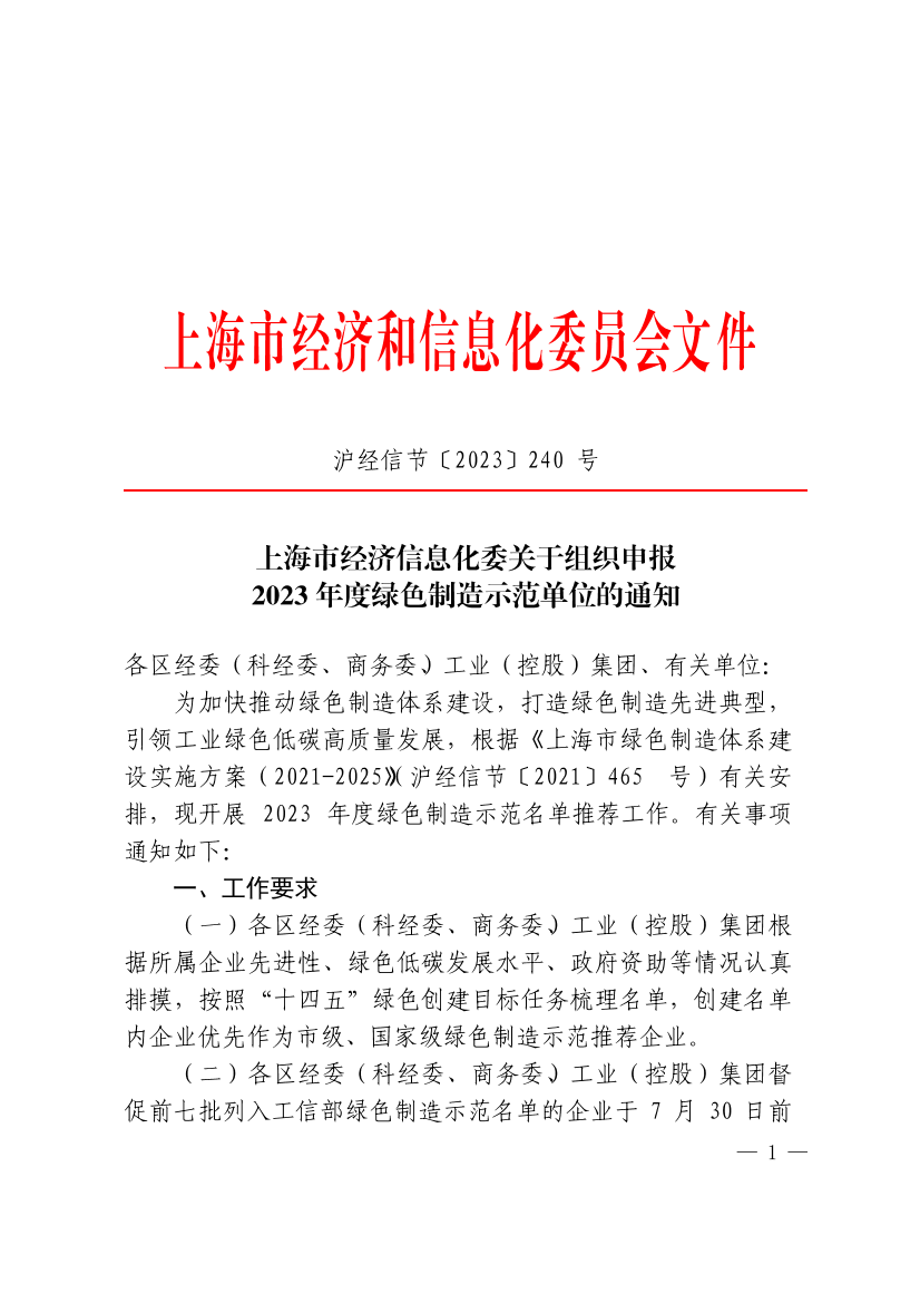 上海市经济信息化委关于组织申报 2023年度绿色制造示范单位的通知插图