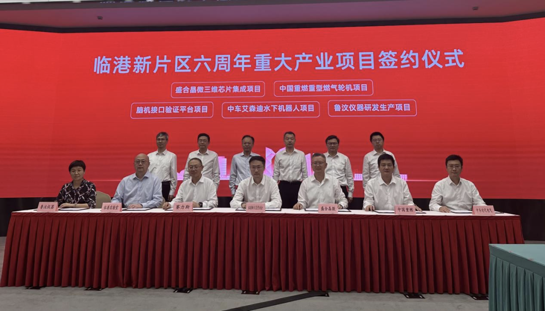 固强链 焕新能，临港新片区举办重大产业项目集中签约活动