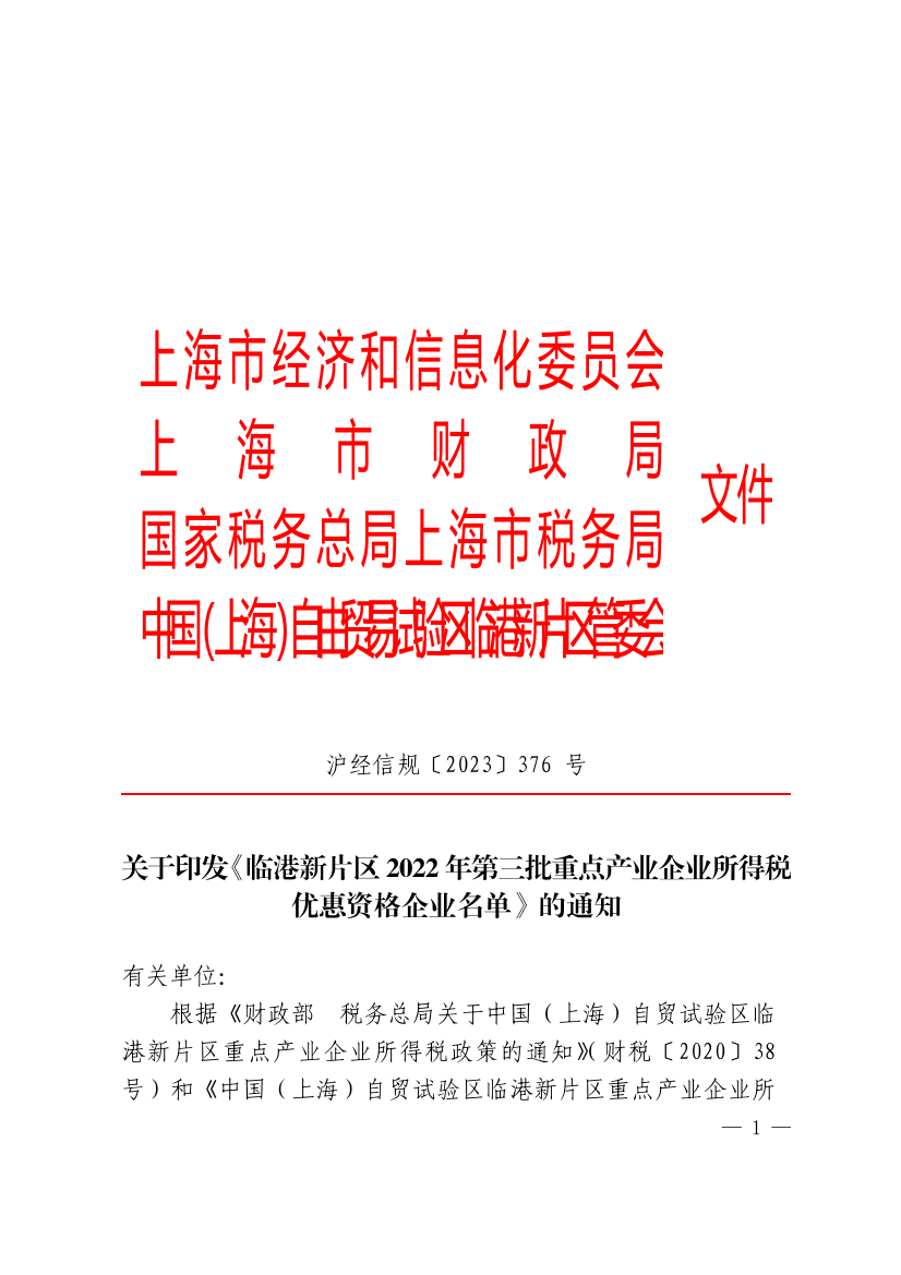 关于印发《临港新片区2022年第三批重点产业企业所得税优惠资格企业名单》的通知插图