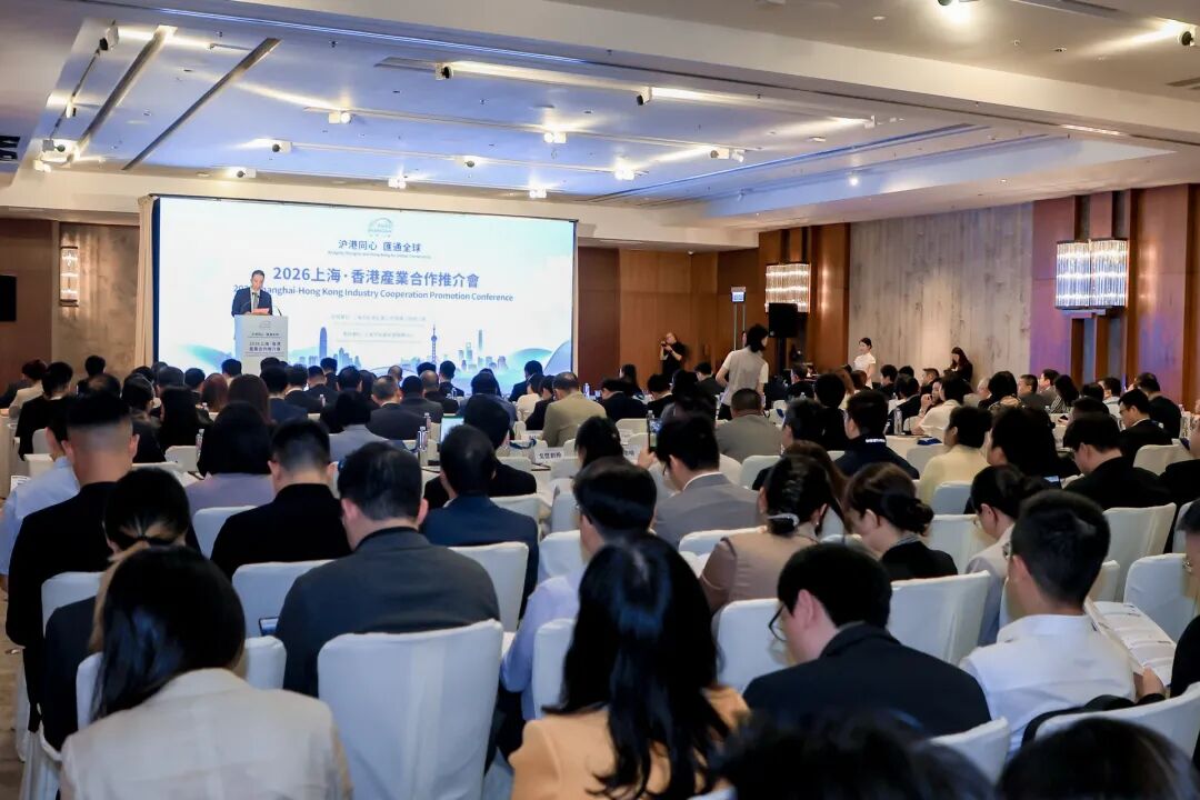 链接全球资源，深化有效投资！2026上海·香港产业合作推介会顺利举办