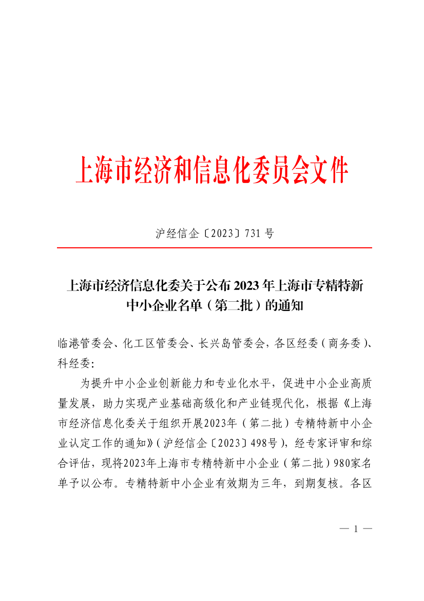 上海市经济信息化委关于公布2023年上海市专精特新中小企业名单（第二批）的通知插图