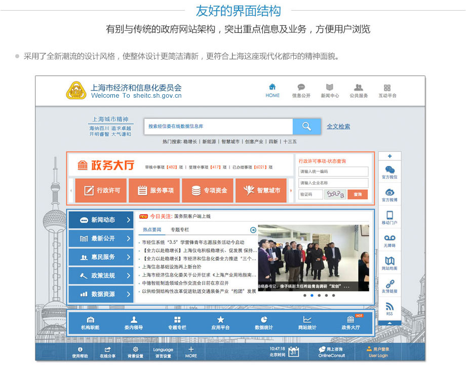 友好的界面结构,有别与传统的政府网站架构，突出重点信息及业务，方便用户浏览。采用了全新潮流的设计风格，使整体设计更简洁清新，更符合上海这座现代化都市的精神面貌；