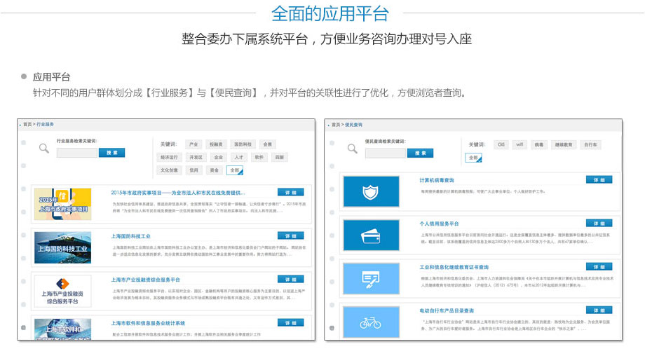 全面的应用平台 ,整合委办下属系统平台，方便业务咨询办理对号入座,【应用平台】针对不同的用户群体划分成【行业服务】与【便民查询】，并对平台的关联性进行了优化，方便浏览者查询；