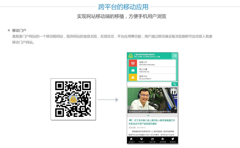 跨平台的移动应用,实现网站移动端的移植，方便手机用户浏览,移动门户】是我委门户网站的一个移动版网站，提供网站的信息浏览，在线互动，平台应用等功能；用户通过移动端设备浏览器即可自动登入我委移动门户网站。